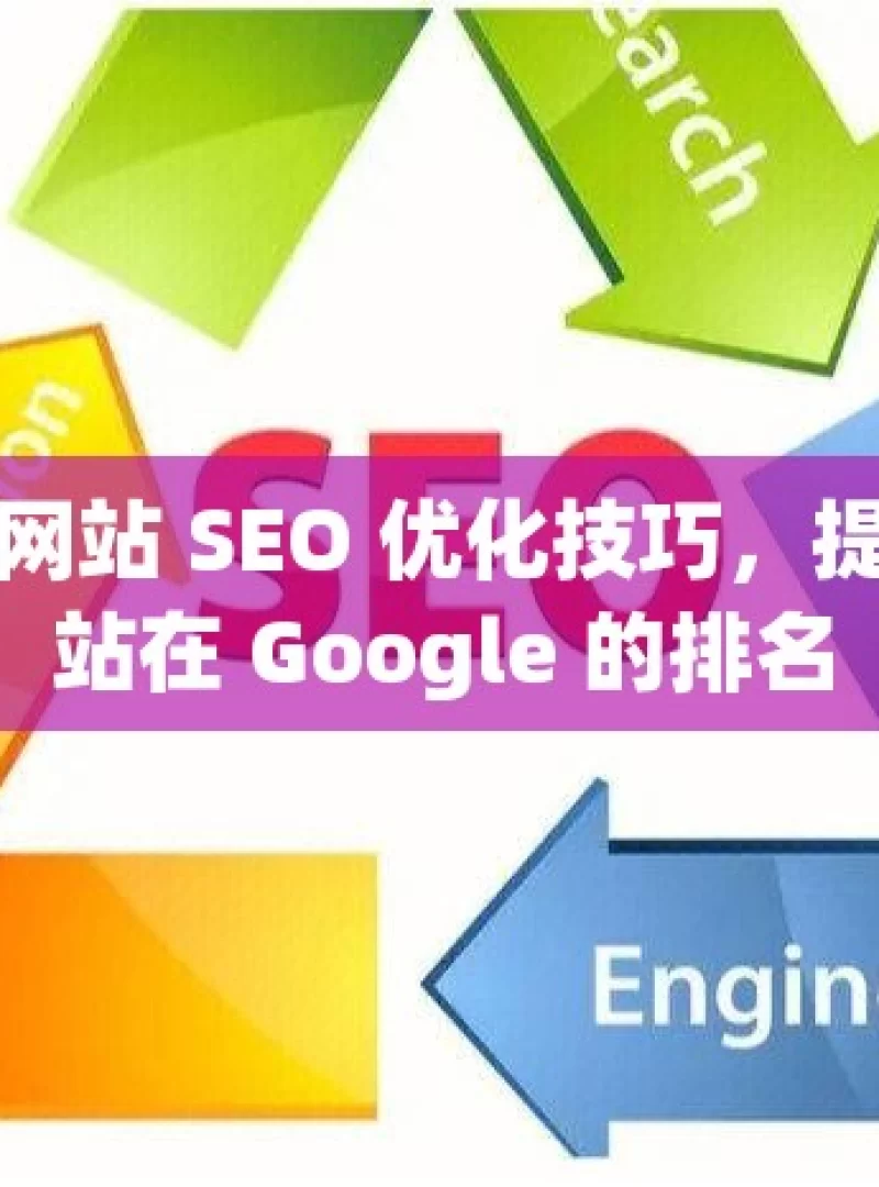 掌握网站 SEO 优化技巧，提升网站在 Google 的排名