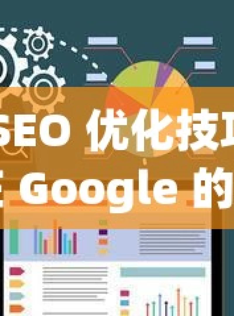 掌握网站 SEO 优化技巧，提升网站在 Google 的排名