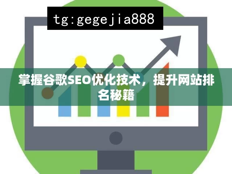 掌握谷歌SEO优化技术，提升网站排名秘籍