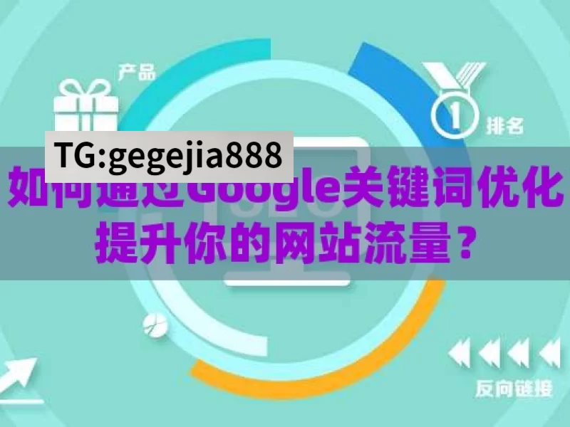 如何通过Google关键词优化提升你的网站流量？