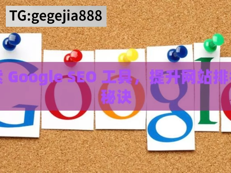 探索 Google SEO 工具，提升网站排名的秘诀