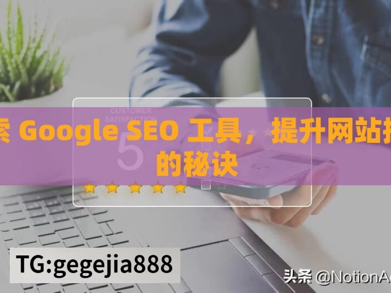 探索 Google SEO 工具，提升网站排名的秘诀