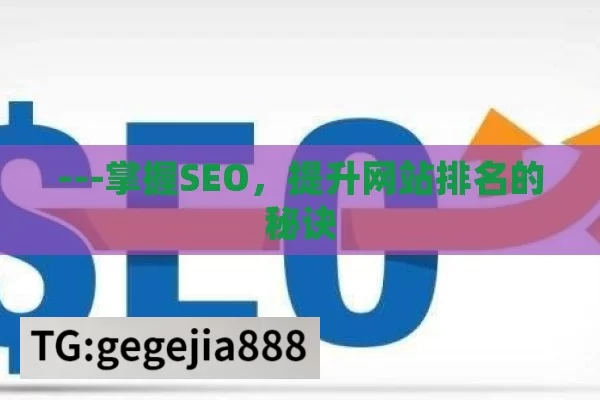 ---掌握SEO，提升网站排名的秘诀