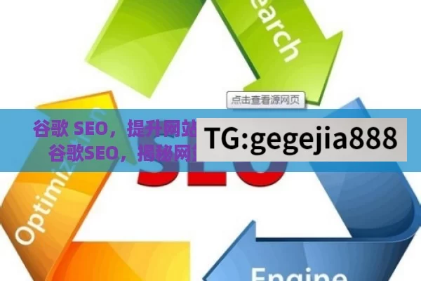 谷歌 SEO，提升网站流量与曝光的关键策略,谷歌SEO，揭秘网站排名提升的黄金法则