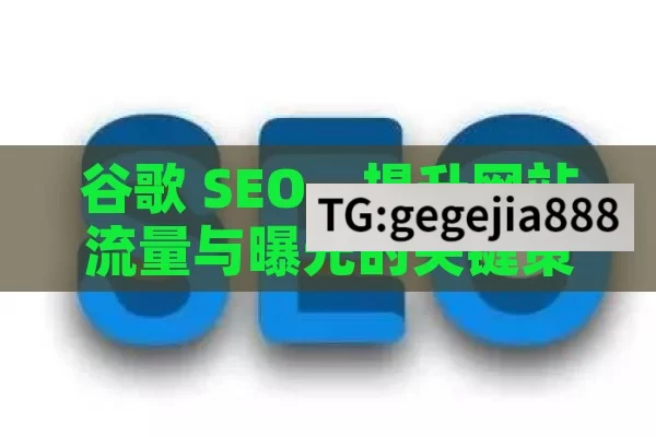 谷歌 SEO，提升网站流量与曝光的关键策略,谷歌SEO，揭秘网站排名提升的黄金法则