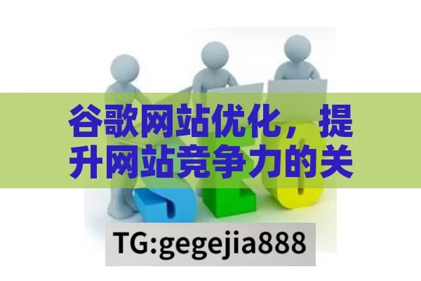 谷歌网站优化，提升网站竞争力的关键策略,掌握谷歌网站优化的秘诀