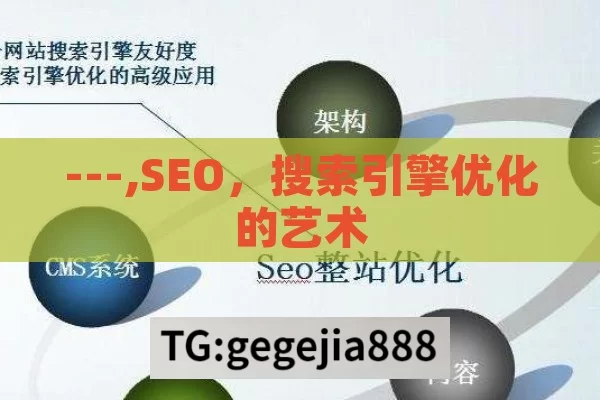 ---,SEO，搜索引擎优化的艺术