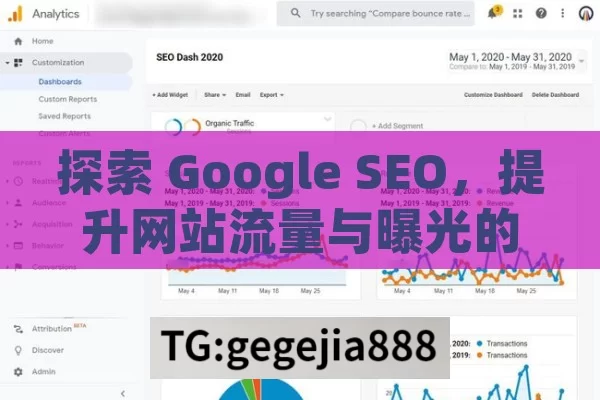 探索 Google SEO，提升网站流量与曝光的关键,Google SEO是什么？