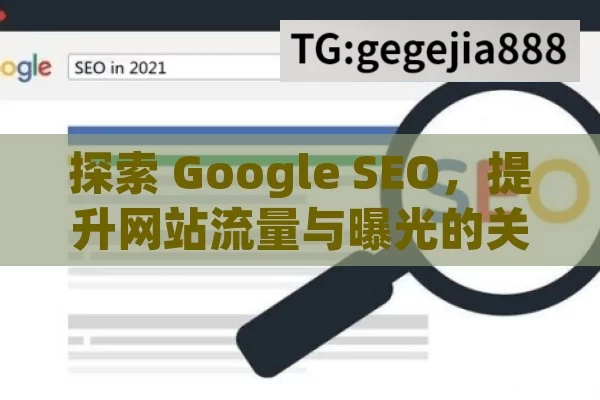 探索 Google SEO，提升网站流量与曝光的关键,Google SEO是什么？