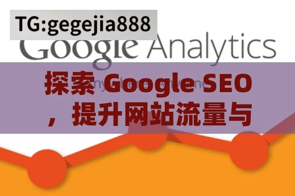 探索 Google SEO，提升网站流量与曝光的关键,Google SEO是什么？