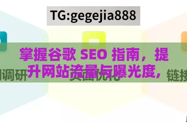 掌握谷歌 SEO 指南，提升网站流量与曝光度,谷歌SEO指南，提升网站排名的秘诀