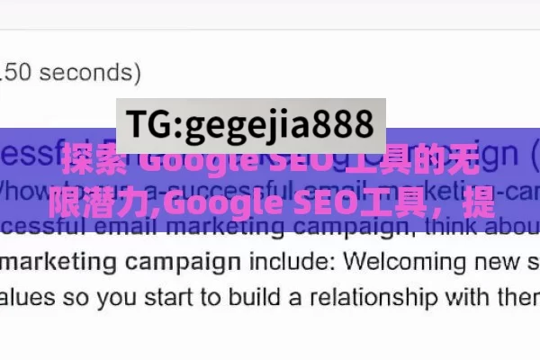 探索 Google SEO 工具的无限潜力,Google SEO工具，提升网站排名的秘诀