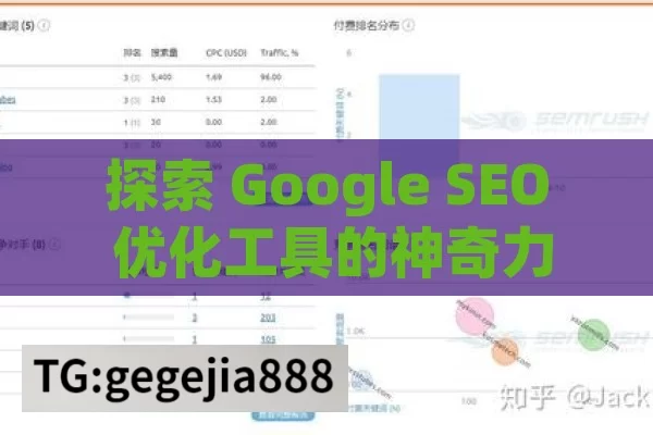 探索 Google SEO 优化工具的神奇力量,掌握Google SEO优化工具，提升网站排名