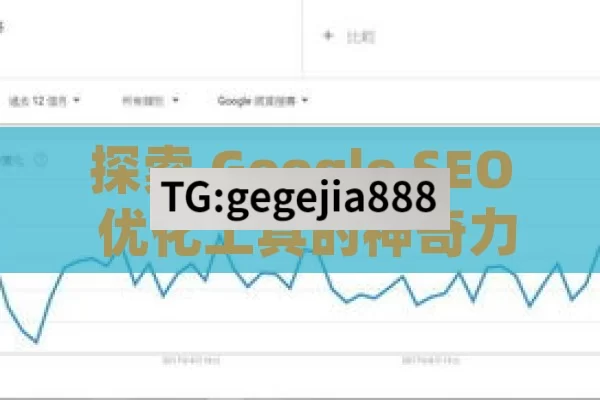 探索 Google SEO 优化工具的神奇力量,掌握Google SEO优化工具，提升网站排名