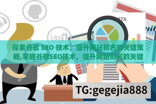 探索谷歌 SEO 技术，提升网站排名的关键策略,掌握谷歌SEO技术，提升网站排名的关键