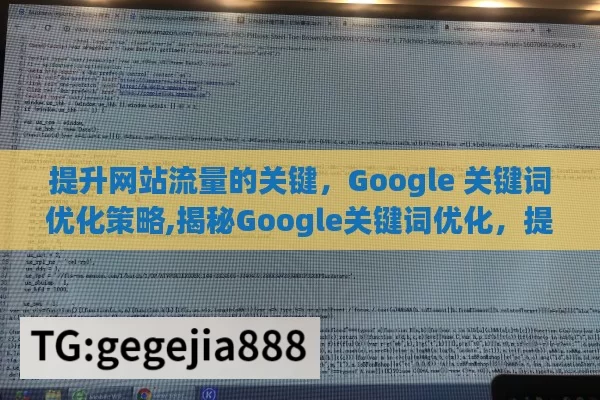 提升网站流量的关键，Google 关键词优化策略,揭秘Google关键词优化，提升网站流量的秘诀