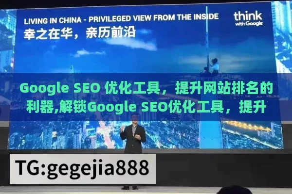 Google SEO 优化工具，提升网站排名的利器,解锁Google SEO优化工具，提升排名的秘诀