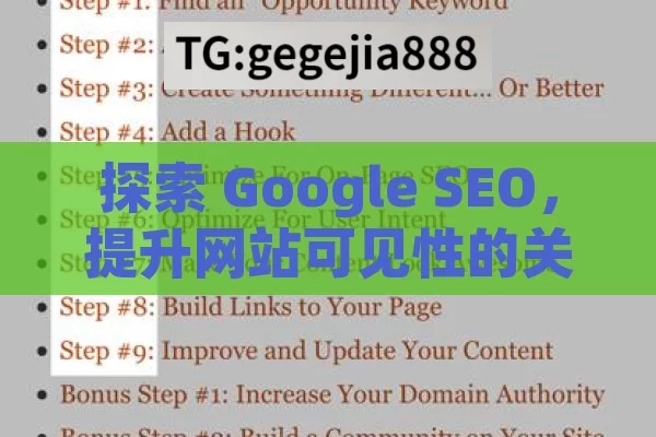 探索 Google SEO，提升网站可见性的关键,揭秘，Google SEO如何改变您的在线影响力