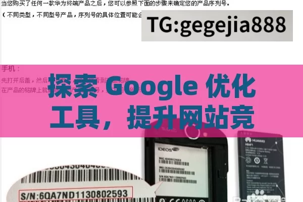 探索 Google 优化工具，提升网站竞争力的利器,解锁高效SEO，Google优化工具全解析