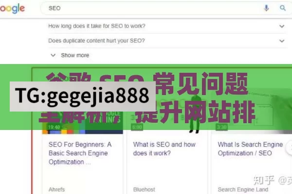 谷歌 SEO 常见问题全解析，提升网站排名的关键,谷歌SEO常见问题解答