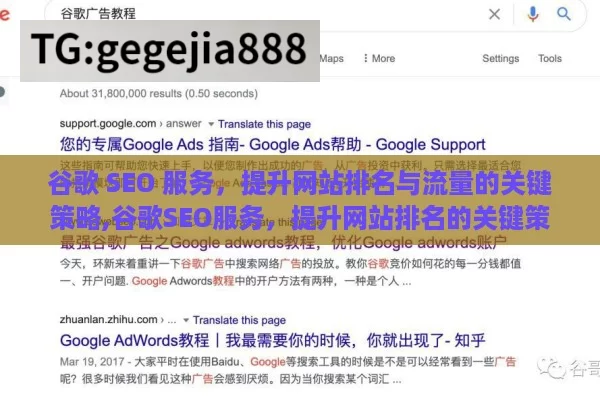 谷歌 SEO 服务，提升网站排名与流量的关键策略,谷歌SEO服务，提升网站排名的关键策略