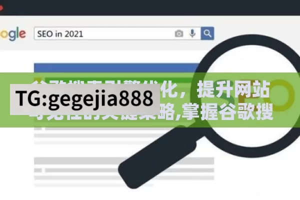谷歌搜索引擎优化，提升网站可见性的关键策略,掌握谷歌搜索引擎优化的秘诀