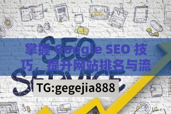 掌握 Google SEO 技巧，提升网站排名与流量,提升网站排名，掌握Google SEO技巧