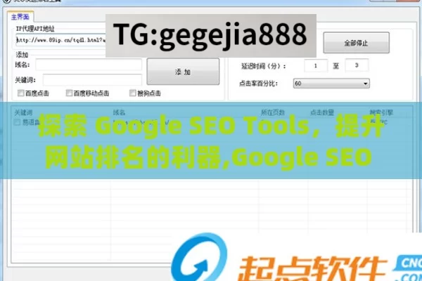 探索 Google SEO Tools，提升网站排名的利器,Google SEO Tools: 提升网站排名的利器