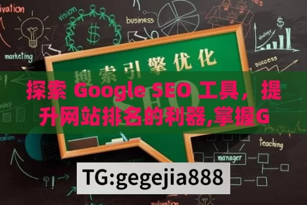 探索 Google SEO 工具，提升网站排名的利器,掌握Google SEO工具，提升网站排名的秘诀