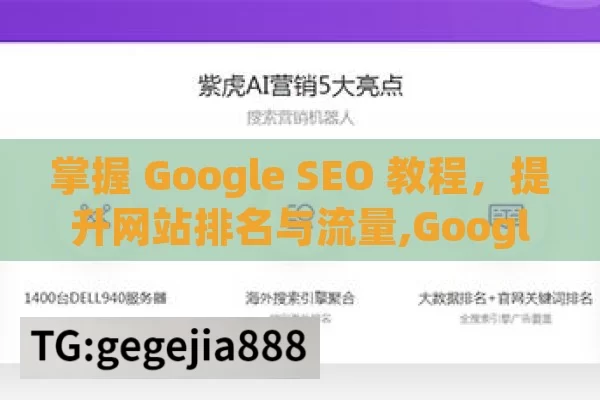 掌握 Google SEO 教程，提升网站排名与流量,Google SEO教程，提升网站排名的终极指南