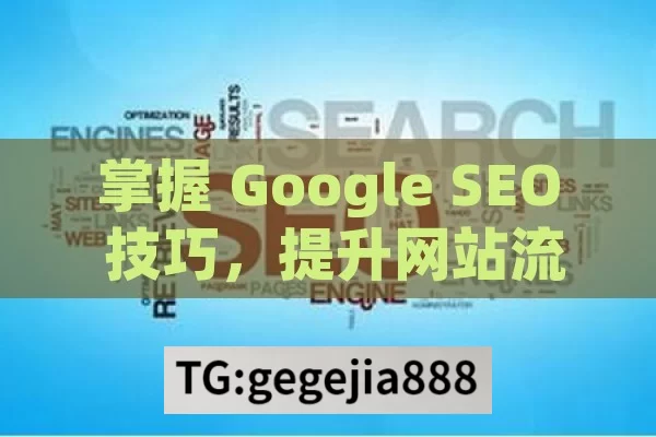 掌握 Google SEO 技巧，提升网站流量与排名,掌握Google SEO技巧，提升网站排名