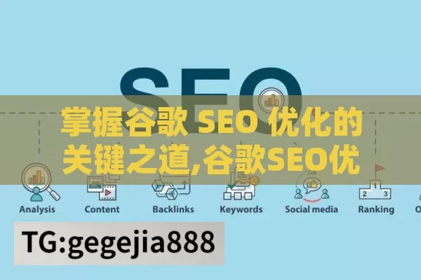 掌握谷歌 SEO 优化的关键之道,谷歌SEO优化秘籍，提升网站排名的艺术