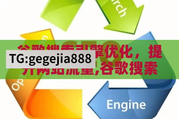 谷歌搜索引擎优化，提升网站流量,谷歌搜索引擎优化