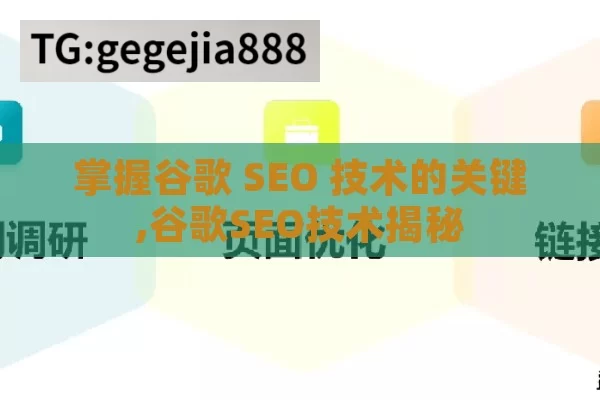 掌握谷歌 SEO 技术的关键,谷歌SEO技术揭秘