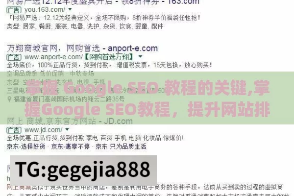 掌握 Google SEO 教程的关键,掌握Google SEO教程，提升网站排名的秘诀