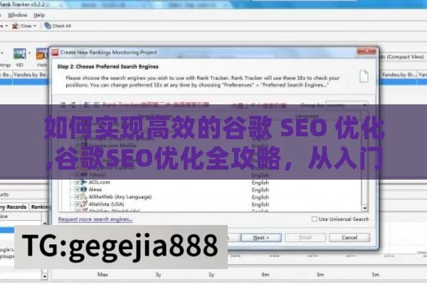 如何实现高效的谷歌 SEO 优化,谷歌SEO优化全攻略，从入门到精通