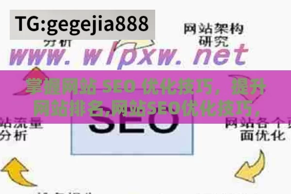 掌握网站 SEO 优化技巧，提升网站排名,网站SEO优化技巧，提升搜索引擎排名的实用策略